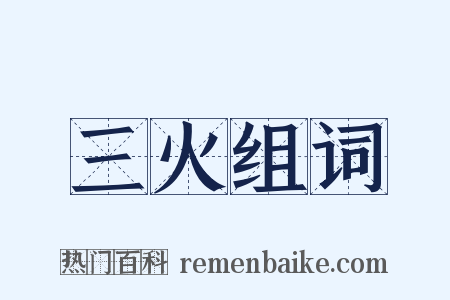 三火组词是什么意思的图片